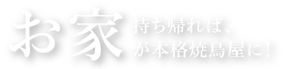 持ち帰ればお家が本格焼鳥屋に