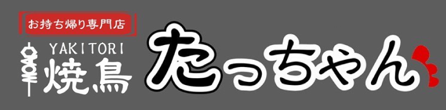 下関市のお持ち帰り専門焼鳥店『焼鳥たっちゃん』では焼鳥屋で人気の美味しいメニューを安い価格でご提供