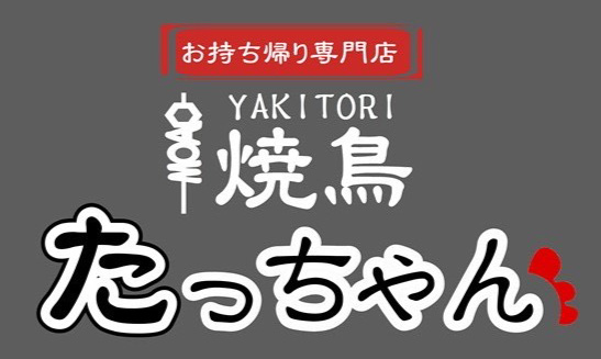 下関市のお持ち帰り専門焼鳥店『焼鳥たっちゃん』では焼鳥屋で人気の美味しいメニューを安い価格でご提供